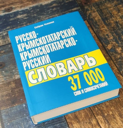 Русско-крымскотатарский, крымскотатарско-русский словарь. 37000 слов и словосочетаний / Сейран Усеинов